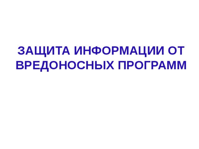 ЗАЩИТА ИНФОРМАЦИИ ОТ ВРЕДОНОСНЫХ ПРОГРАММ 