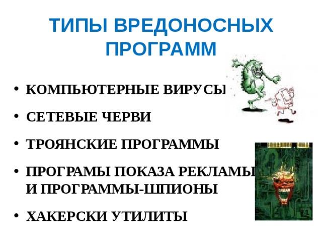 ТИПЫ ВРЕДОНОСНЫХ ПРОГРАММ КОМПЬЮТЕРНЫЕ ВИРУСЫ  СЕТЕВЫЕ ЧЕРВИ  ТРОЯНСКИЕ ПРОГРАММЫ  ПРОГРАМЫ ПОКАЗА РЕКЛАМЫ И ПРОГРАММЫ-ШПИОНЫ  ХАКЕРСКИ УТИЛИТЫ 