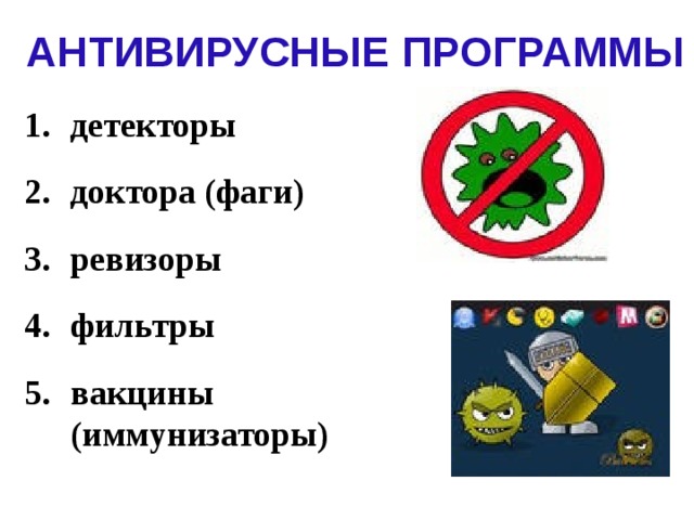 АНТИВИРУСНЫЕ ПРОГРАММЫ детекторы  доктора (фаги)  ревизоры  фильтры  вакцины (иммунизаторы) 