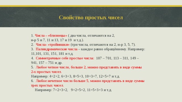 Какие свойства чисел. Свойства простых чисел. Таблица простых чисел близнецов. Простые числа Близнецы. Свойства непростых чисел.