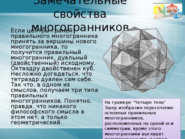   Доказательство того, что существует ровно пять правильных  выпуклых многогранников, очень простое - каждая вершина  может принадлежать трем и более граням (рассмотрим  развёртки). 