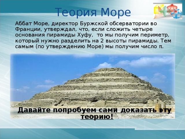 Египетские пирамиды – аналоги  тетраэдра «Всё боится времени, только время боится пирамид» 