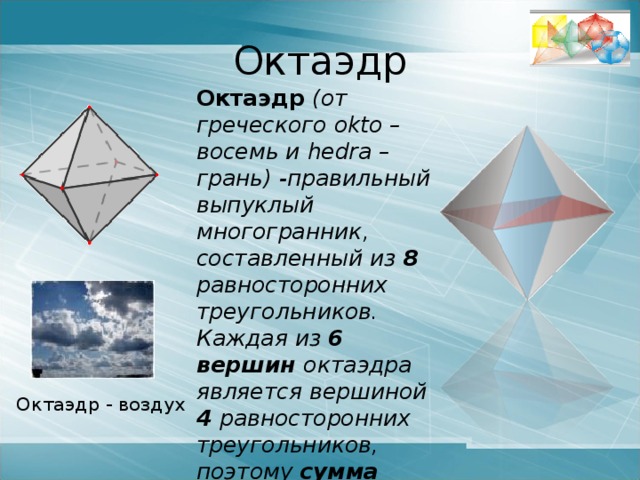 Но на этом секреты Великой пирамиды не заканчиваются…   Обмеры пирамид показывают, что все величины пирамиды соответствуют «золотому сечению». Стены пирамиды поднимаются под углом 52 градуса. Этот угол воплощает в пирамиде математическое значение числа 