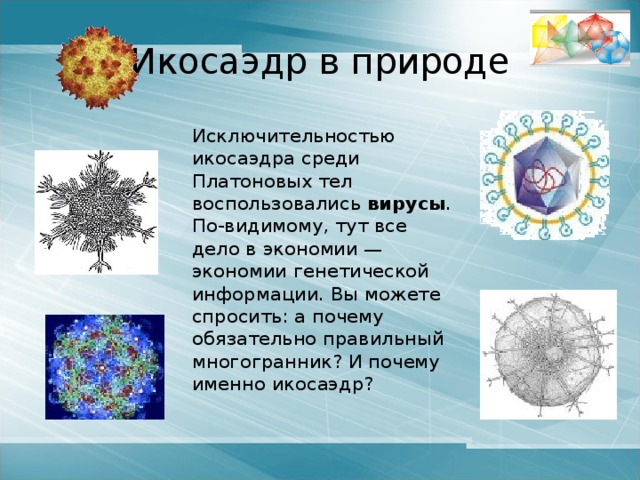 Гексаэдр (куб)  Гексаэдр (куб) (от греческого hex — шесть и hedra — грань) - правильный многогранник, составленный из 6 квадратов.  Каждая из 8 вершин куба является вершиной 3 квадратов, поэтому сумма углов при вершине равна 180 ° .  У гексаэдра 12 ребер . Гексаэдр - Земля  