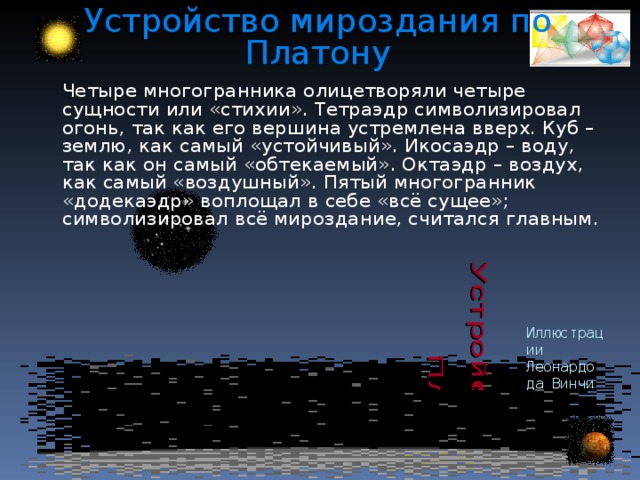 Кристаллы   Кристаллы — тела, имеющие многогранную форму. Вот один из примеров таких тел: кристалл пирита (сернистый колчедан FeS) — природная модель додекаэдра. Пирит (от греч. “пир” — огонь) — сернистое железо или серный колчедан, наиболее распространенный минерал из группы сульфидов. Размеры кристаллов пирита часто достигают нескольких сантиметров и являются хорошим коллекционным материалом. От других подобных ему минералов отличается твердостью: царапает стекло . 