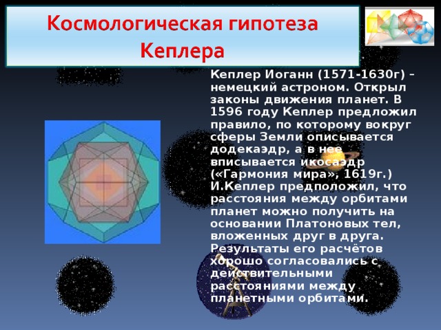 Золотая пропорция в додекаэдре и икосаэдре   Додекаэдр и двойственный ему икосаэдр занимают особое место среди Платоновых тел . Прежде всего, необходимо подчеркнуть, что геометрия додекаэдра и икосаэдра непосредственно связана с золотой пропорцией. 