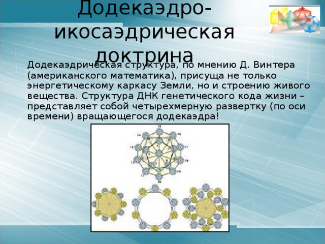 Тайны планет и Вселенной Вокруг сферы Меркурия, ближайшей к Солнцу планеты, описан октаэдр. Этот октаэдр вписан в сферу Венеры, вокруг которой описан икосаэдр. Вокруг икосаэдра описана сфера Земли, а вокруг этой сферы - додекаэдр. Додекаэдр вписан в сферу Марса, вокруг которой описан тетраэдр. Вокруг тетраэдра описана сфера Юпитера, вписанная в куб. Наконец, вокруг куба описана сфера Сатурна. 