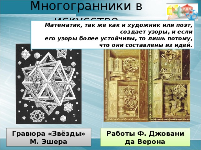 Додекаэдро-икосаэдрическая доктрина «Земля, если взглянуть на нее сверху, похожа на мяч, сшитый из 12 кусков кожи».      Сократ 