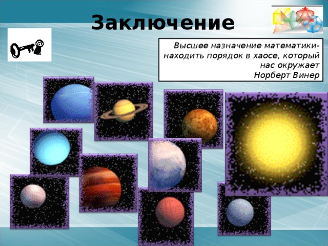 Додекаэдро-икосаэдрическая доктрина   Додекаэдрическая структура, по мнению Д. Винтера (американского математика), присуща не только энергетическому каркасу Земли, но и строению живого вещества. Структура ДНК генетического кода жизни – представляет собой четырехмерную развертку (по оси времени) вращающегося додекаэдра! 