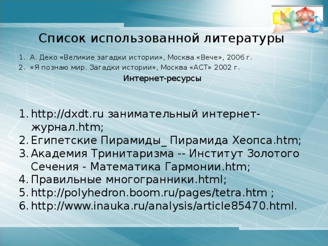 Многогранники в искусстве Математик, так же как и художник или поэт, создает узоры, и если  его узоры более устойчивы, то лишь потому, что они составлены из идей. Работы Ф. Джовани да Верона Гравюра «Звёзды» М. Эшера 