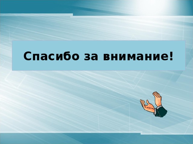 Заключение Высшее назначение математики- находить порядок в хаосе, который нас окружает  Норберт Винер 