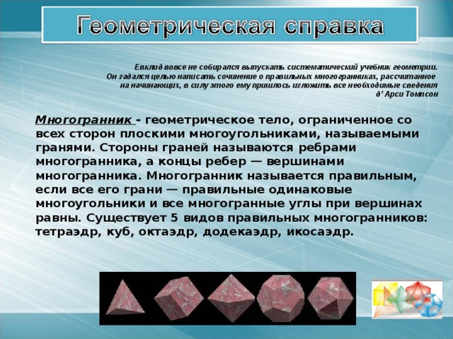 Великие люди, изучавшие правильные многогранники Теория многогранников, в частности выпуклых многогранников,  — одна из самых увлекательных глав геометрии.       Л. А. Люстерник Великий математик, инженер древности Архимед Великий математик, философ Евклид Древнегреческий учёный, философ - идеалист Платон 