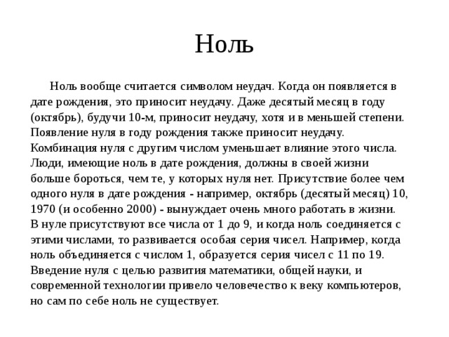 Сам ноль. Нули в дате рождения. Влияние нулей в дате рождения. Заговор нулей в дате рождения. 0 В дате рождения значение.