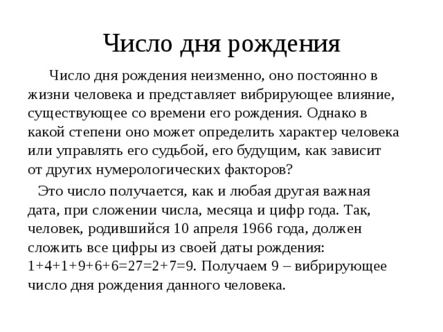 Проект влияние главных чисел на характер человека