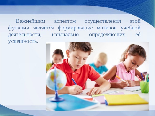  Важнейшим аспектом осуществления этой функции является формирование мотивов учебной деятельности, изначально определяющих её успешность. 