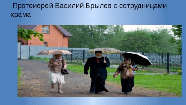 Протоиерей Василий Брылев с сотрудницами храма