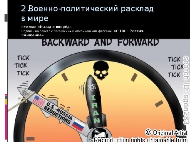 2.Военно-политический расклад в мире Название: «Назад и вперёд» Надпись на ракете с российским и американским флагами: «США – Россия. Снижение» 