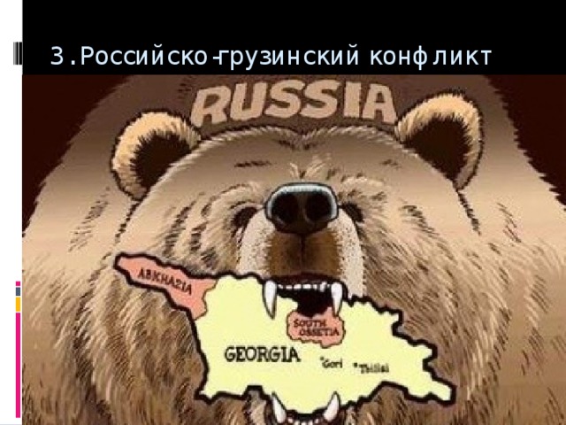 3. Российско-грузинский конфликт Вставка рисунка 