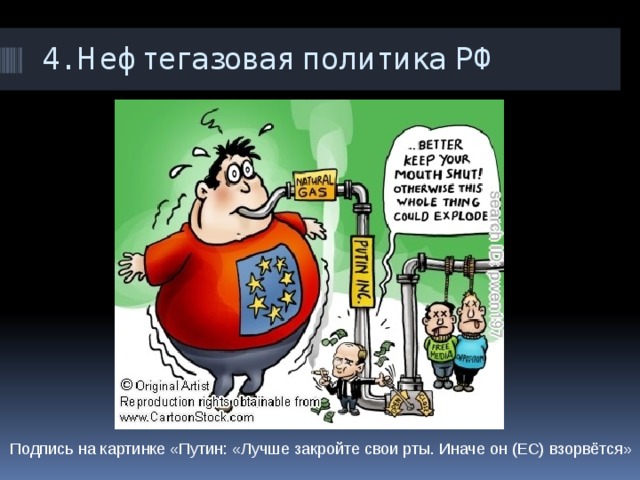 4. Нефтегазовая политика РФ   Подпись на картинке «Путин: «Лучше закройте свои рты. Иначе он (ЕС) взорвётся» 