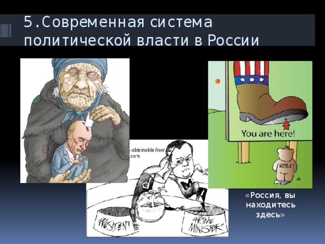 5. Современная система политической власти в России   «Россия, вы находитесь здесь» 