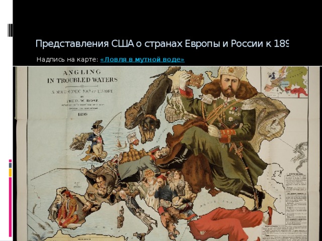Представления США о странах Европы и России к 1899г   Надпись на карте: «Ловля в мутной воде» 
