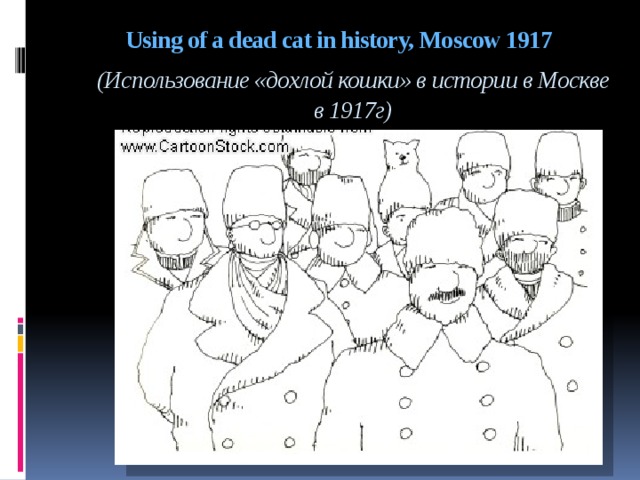 Using of a dead cat in history, Moscow 1917    (Использование «дохлой кошки» в истории в Москве в 1917г)   