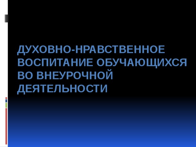 Духовно-нравственное воспитание обучающихся во внеурочной деятельности 