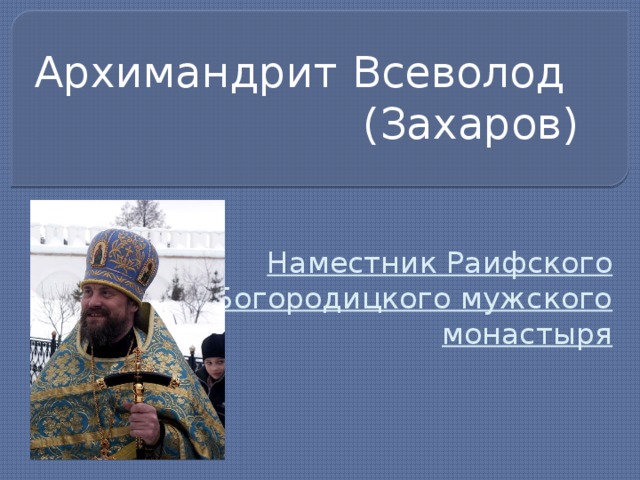 Архимандрит Всеволод  (Захаров) Наместник Раифского Богородицкого мужского монастыря 