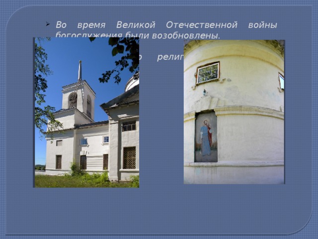 Во время Великой Отечественной войны богослужения были возобновлены.  Зарегистрировано религиозное общество 22.08.1944г. 