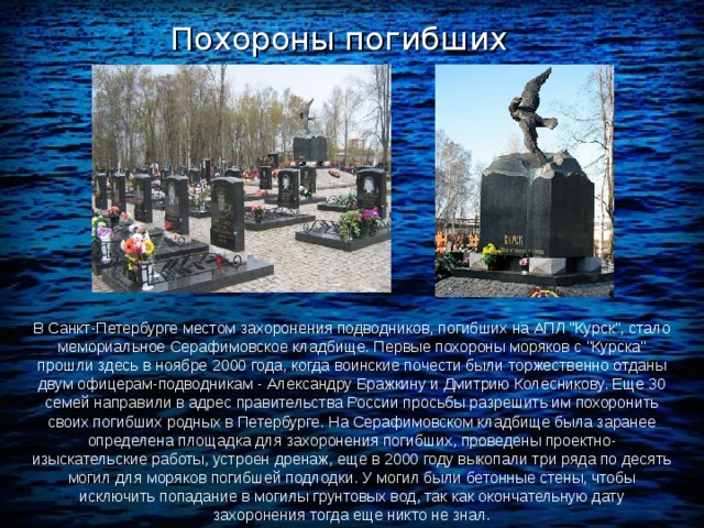 Похороны погибших В Санкт-Петербурге местом захоронения подводников, погибших на АПЛ 