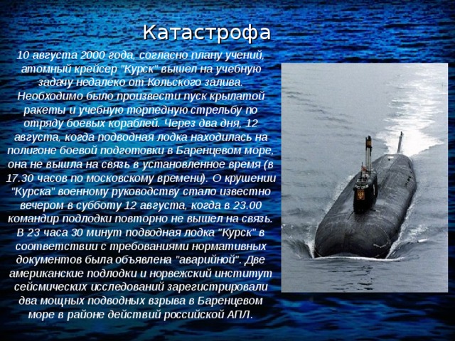 Катастрофа 10 августа 2000 года, согласно плану учений, атомный крейсер 