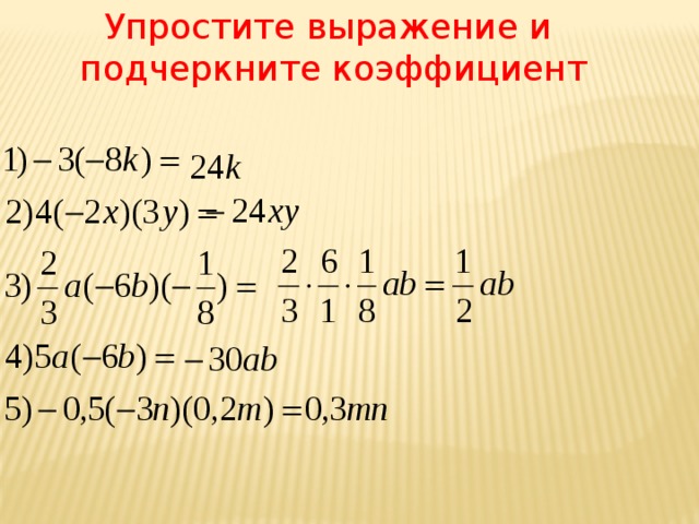 Упростите выражение и  подчеркните коэффициент 