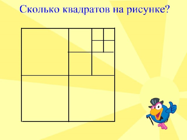 На рисунке изображено 7 квадратов. Сколько квадратов на рисунке. Сколько всего квадратов на рисунке. Сколько квадратов нарисовано. Сколько квадратов на рисунке 1 класс.