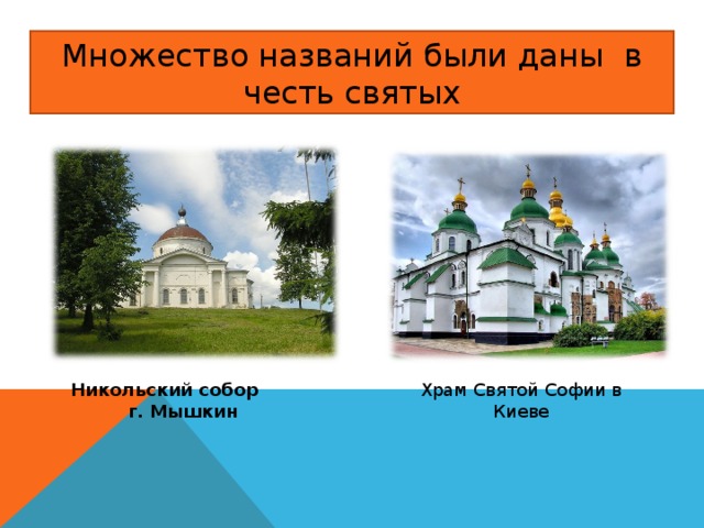 Множество названий были даны в честь святых Никольский собор г. Мышкин Храм Святой Софии в Киеве 