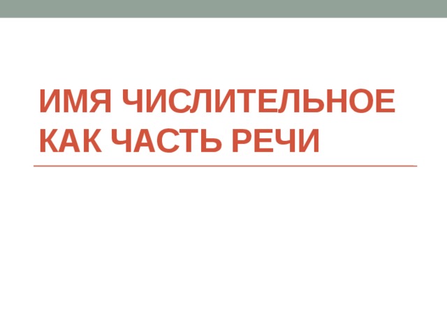 Имя числительное как часть речи 