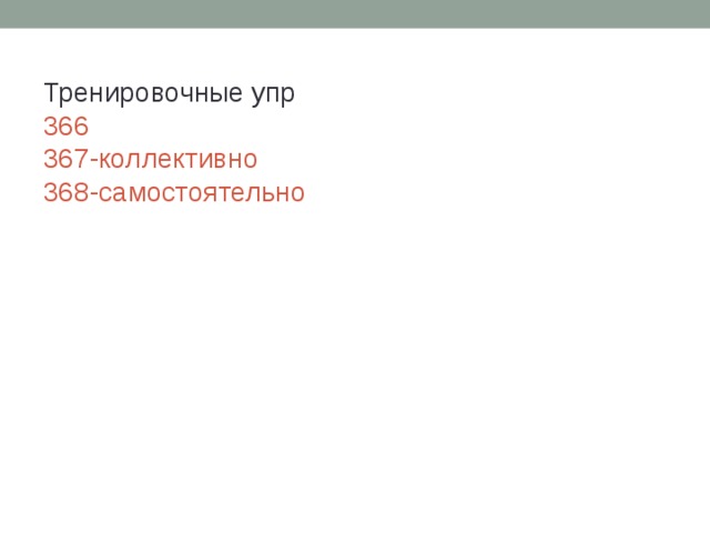 Тренировочные упр  366  367-коллективно  368-самостоятельно 