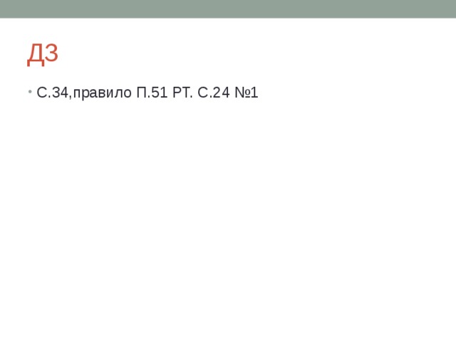 ДЗ С.34,правило П.51 РТ. С.24 №1   