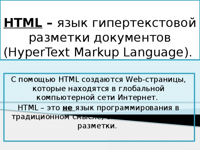 Язык гипертекстовой разметки документа