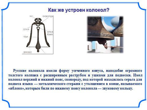 Колокольный звонок на судне кроссворд 7. Звуковая волна колокола. Распространение звуковых волн колокола. Как устроен колокольчик.