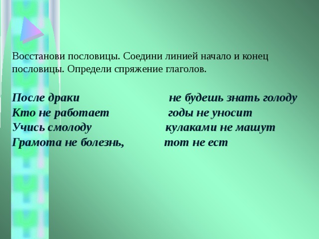 Соедини пословицы. Восстанови пословицы Соедини линией начало и конец пословицы. Восстанови пословицы. После драки пословица. Соедини начало и конец предложения.