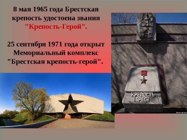  8 мая 1965 года Брестская крепость удостоена звания 