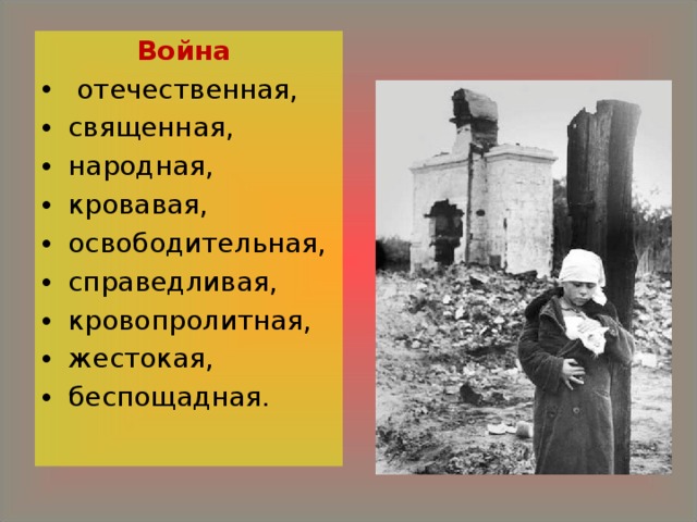 Война  отечественная, священная, народная, кровавая, освободительная, справедливая, кровопролитная, жестокая, беспощадная.    