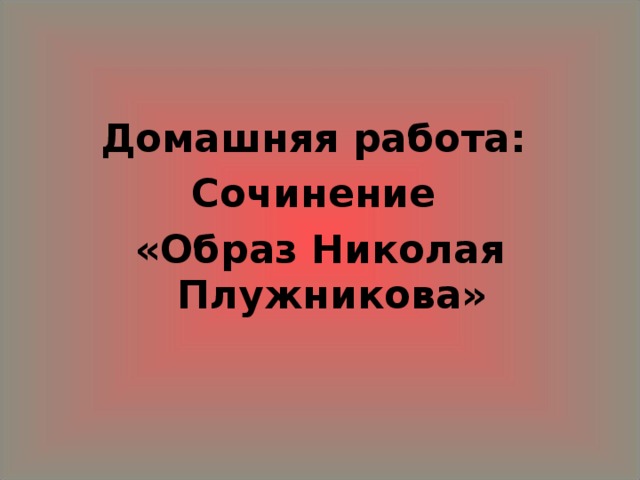 Домашняя работа: Сочинение «Образ Николая Плужникова» 