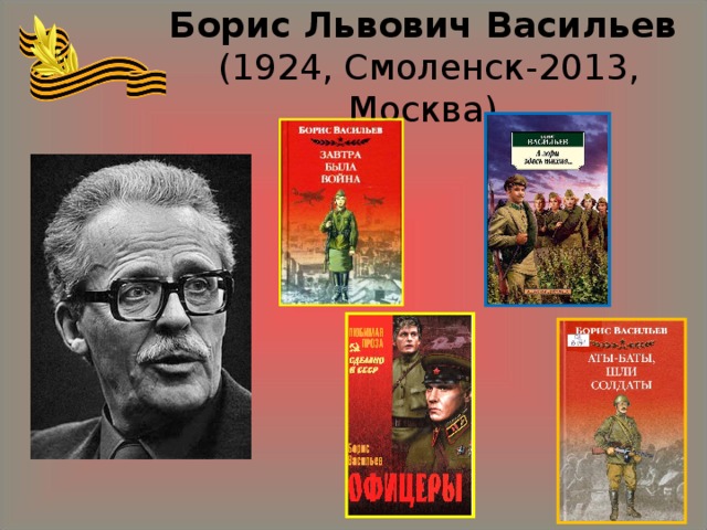 Борис Львович Васильев  (1924, Смоленск-2013, Москва) 