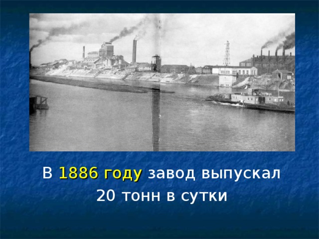 Году завод выпустил. Березниковский содовый завод, Березники история. Березниковский содовый завод презентация. Производственное объединение сода Березники. Содовый завод Березники 1900 - 1912 год.