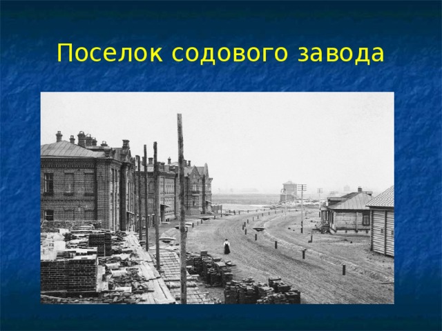 Березниковский содовый. Заводы Березники содовый завод. Содовый завод Березники ВОВ. Березниковский содовый завод история. Содовый завод Новотроицк.