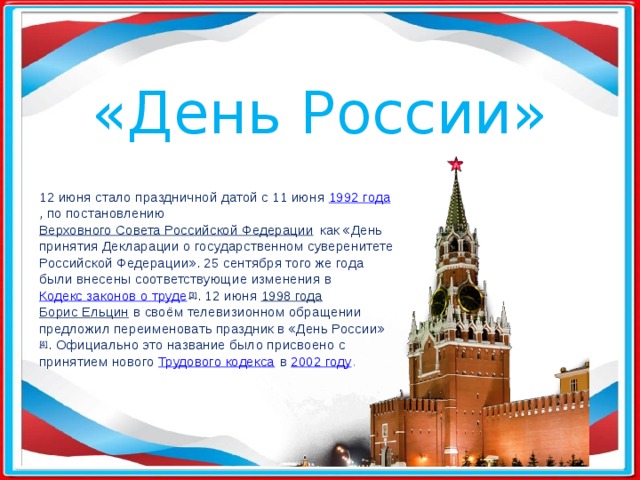 День россии 12 июня история праздника презентация