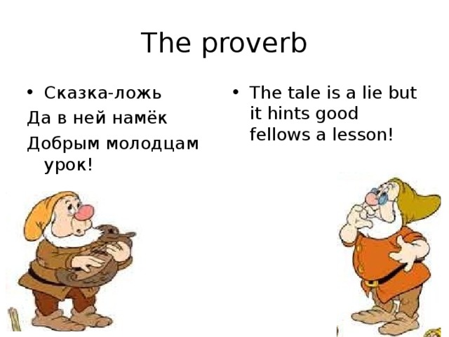 The proverb Сказка-ложь The tale is a lie but it hints good fellows a lesson!  Да в ней намёк Добрым молодцам урок! 