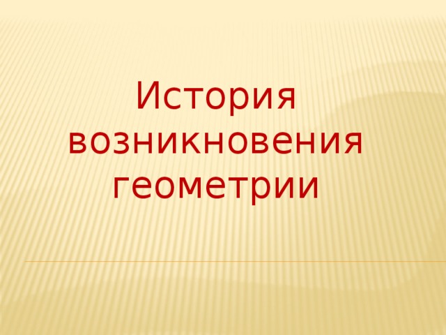 История возникновения геометрии 