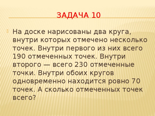 Отметить многие. На доске нарисованы 2 круга внутри которых отмечено несколько точек. На доске нарисовано два круга внутри которых отмечено 70 точнк. На доске изображены 2 круга внутри которых отмечены. Сколько отмечается.